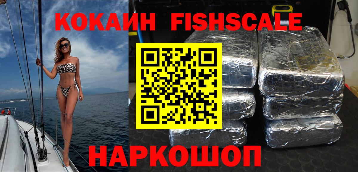 Кокаин FishScale Орехово-Зуево