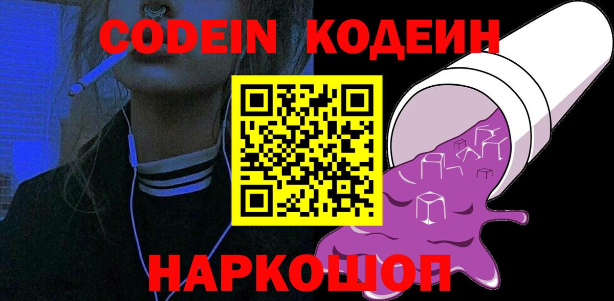 Codein Purple Drank  Вход с VPN  Орехово-Зуево 