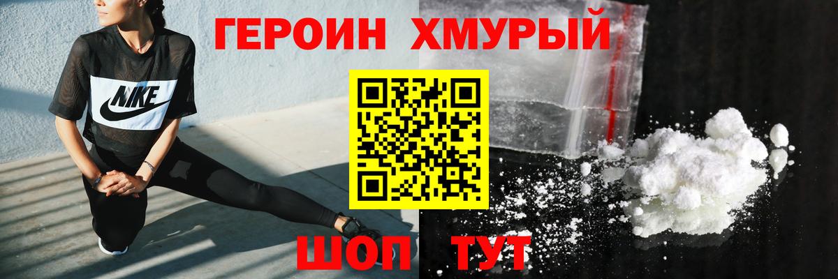 Героин хмурый Орехово-Зуево